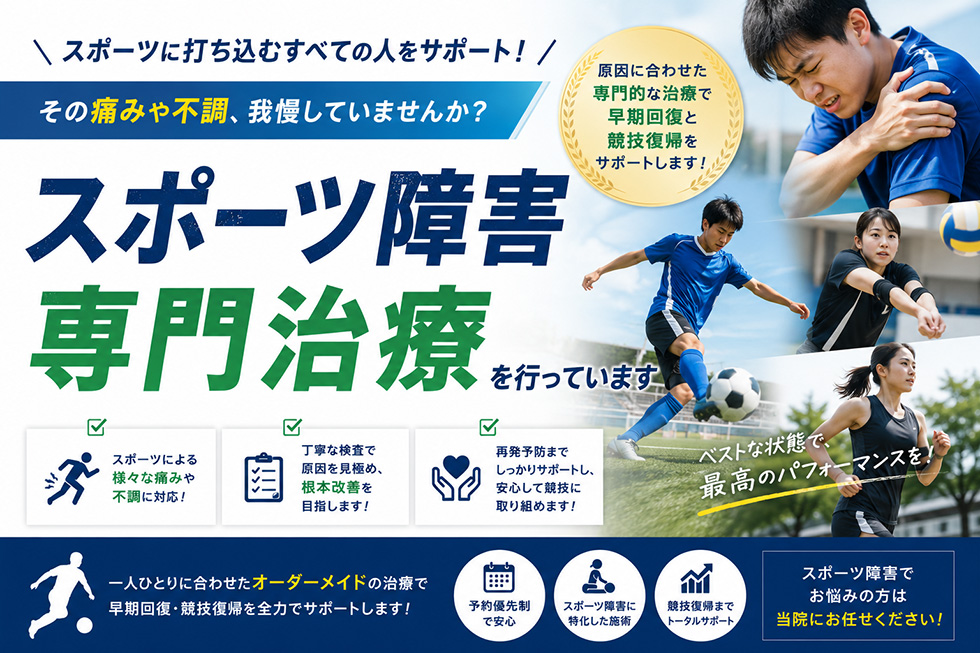 スポーツ障害