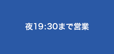 夜19:30まで営業