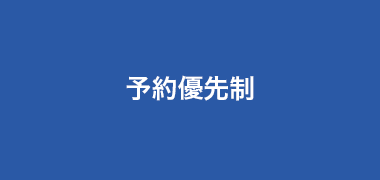 予約優先制