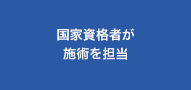 国家資格者が施術を担当